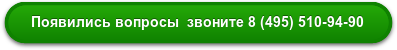 Если у вас появились какие то вопросы звоните мы с радостью постараемся вам помоч